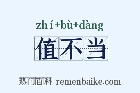 值不当是什么意思的图片